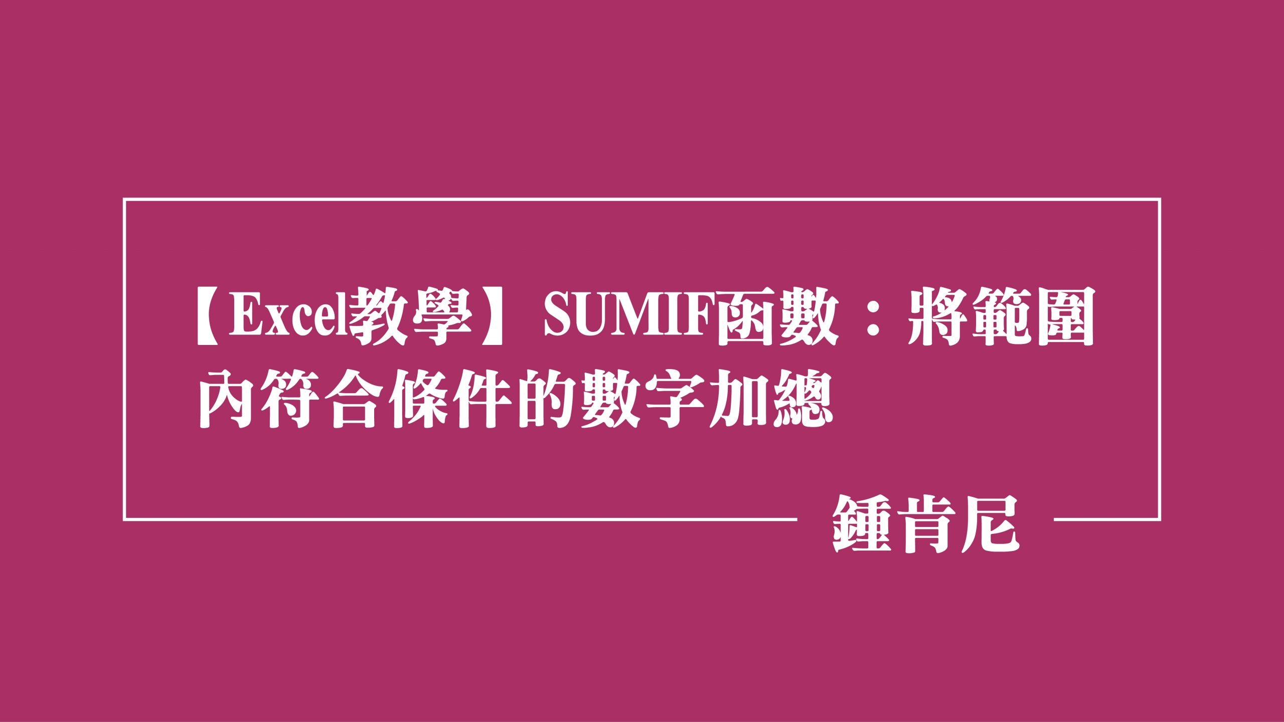 Read more about the article 【Excel教學】SUMIF函數：將範圍內符合條件的數字加總