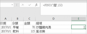Read more about the article 【Excel教學】判斷excel包含特定文字的2個函數：FIND和COUNTIF