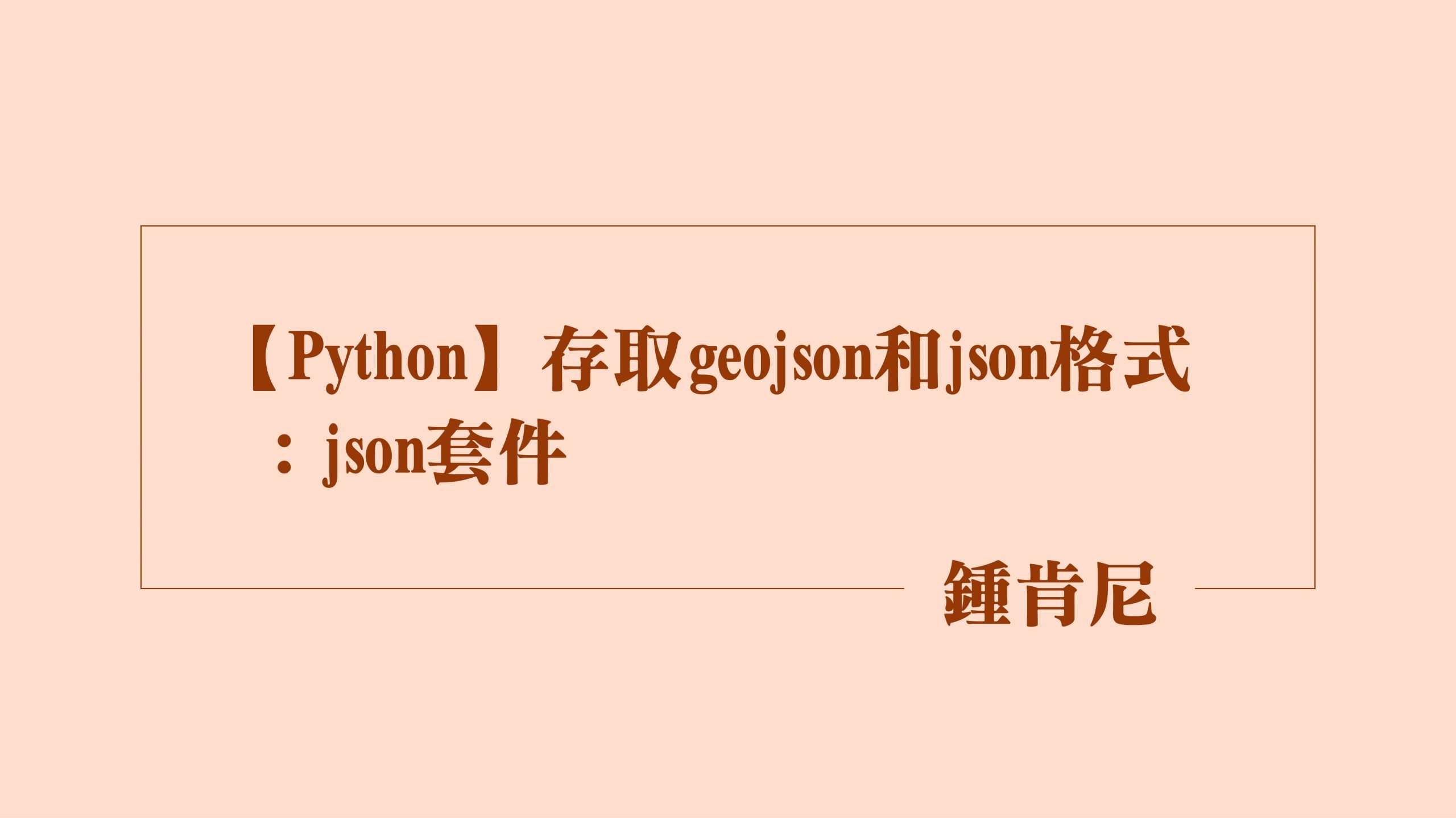 Read more about the article 【Python】存取geojson和json格式：json套件