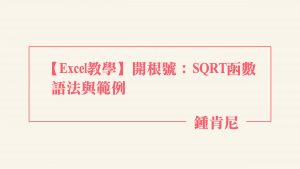 Read more about the article 【Excel教學】開根號：SQRT函數語法與範例