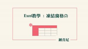 Read more about the article 【Excel教學】凍結窗格(2)：讓多個特定欄位固定不動