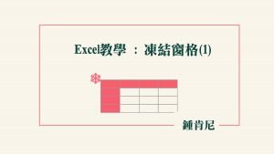 Read more about the article 【Excel教學】凍結窗格(1)：讓特定欄位固定不動
