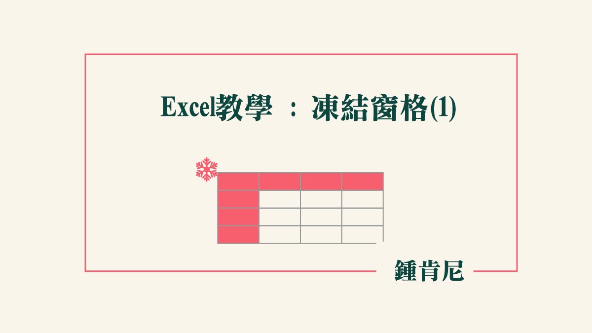 Read more about the article 【Excel教學】凍結窗格(1)：讓特定欄位固定不動