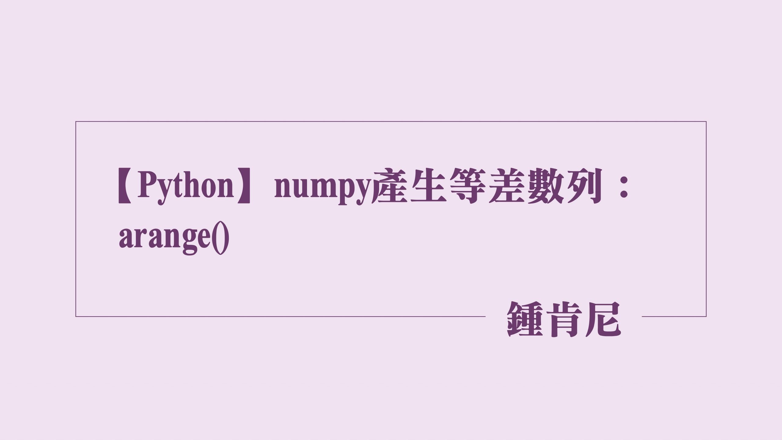 Read more about the article 【Python】numpy產生等差數列：arange()