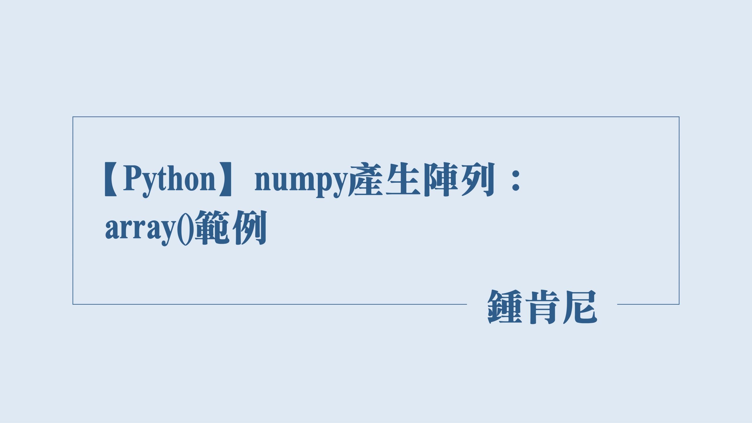 Read more about the article 【Python】numpy產生陣列：array()範例