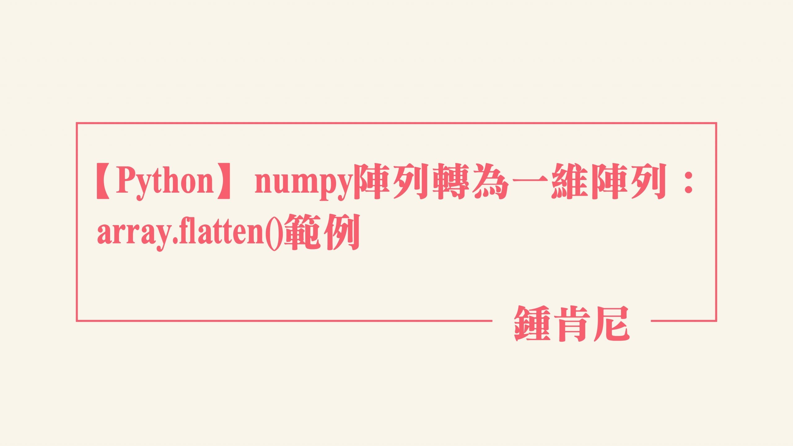 Read more about the article 【Python】numpy陣列轉為一維陣列：array.flatten()範例