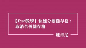 Read more about the article 【Excel教學】快速分割儲存格：取消合併儲存格