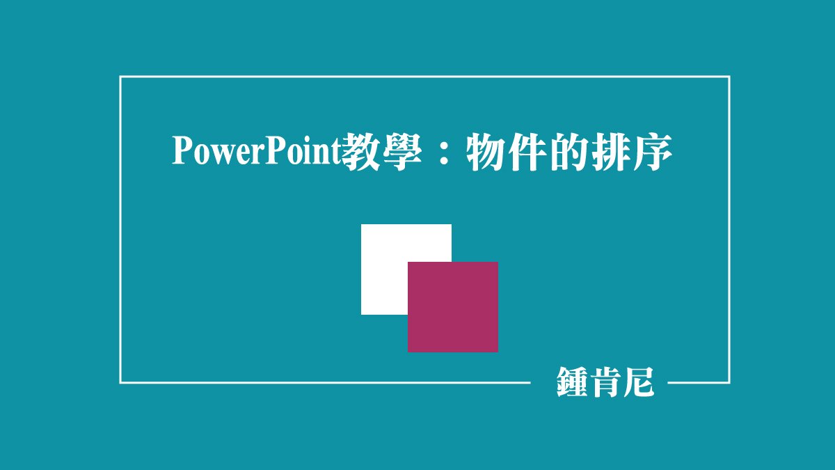 Read more about the article 【powerpoint教學】用排列功能調整物件的排序／順序