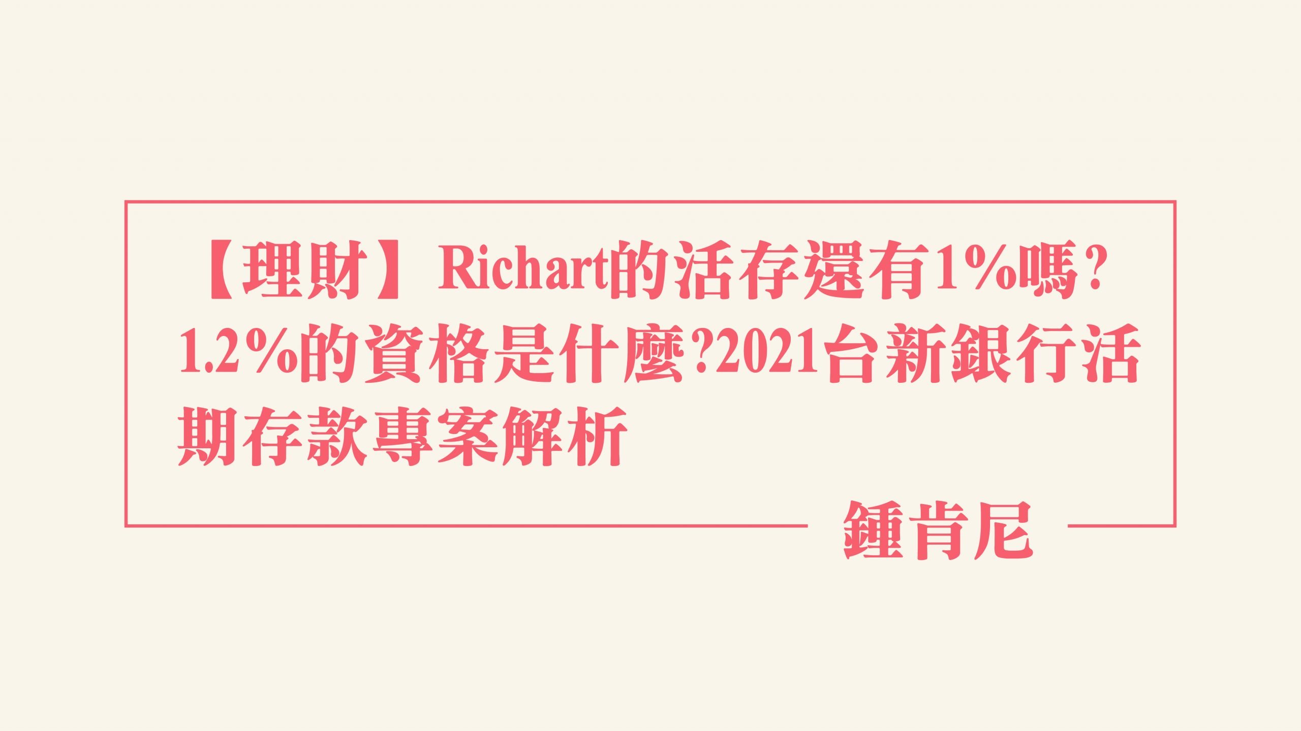Read more about the article 【理財】Richart的活存還有1%嗎?1.2%的資格是什麼?2021台新銀行活期存款專案解析
