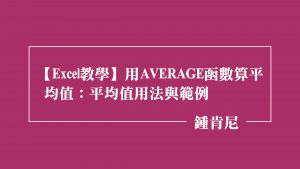 Read more about the article 【Excel教學】用AVERAGE函數算平均值：平均值用法與範例