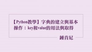 Read more about the article 【Python教學】字典（dictionary）的建立與基本操作：key和value的用法與取得