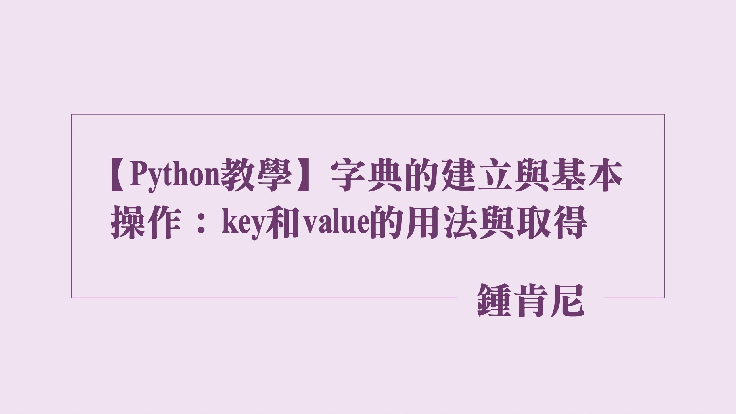 Read more about the article 【Python教學】字典（dictionary）的建立與基本操作：key和value的用法與取得