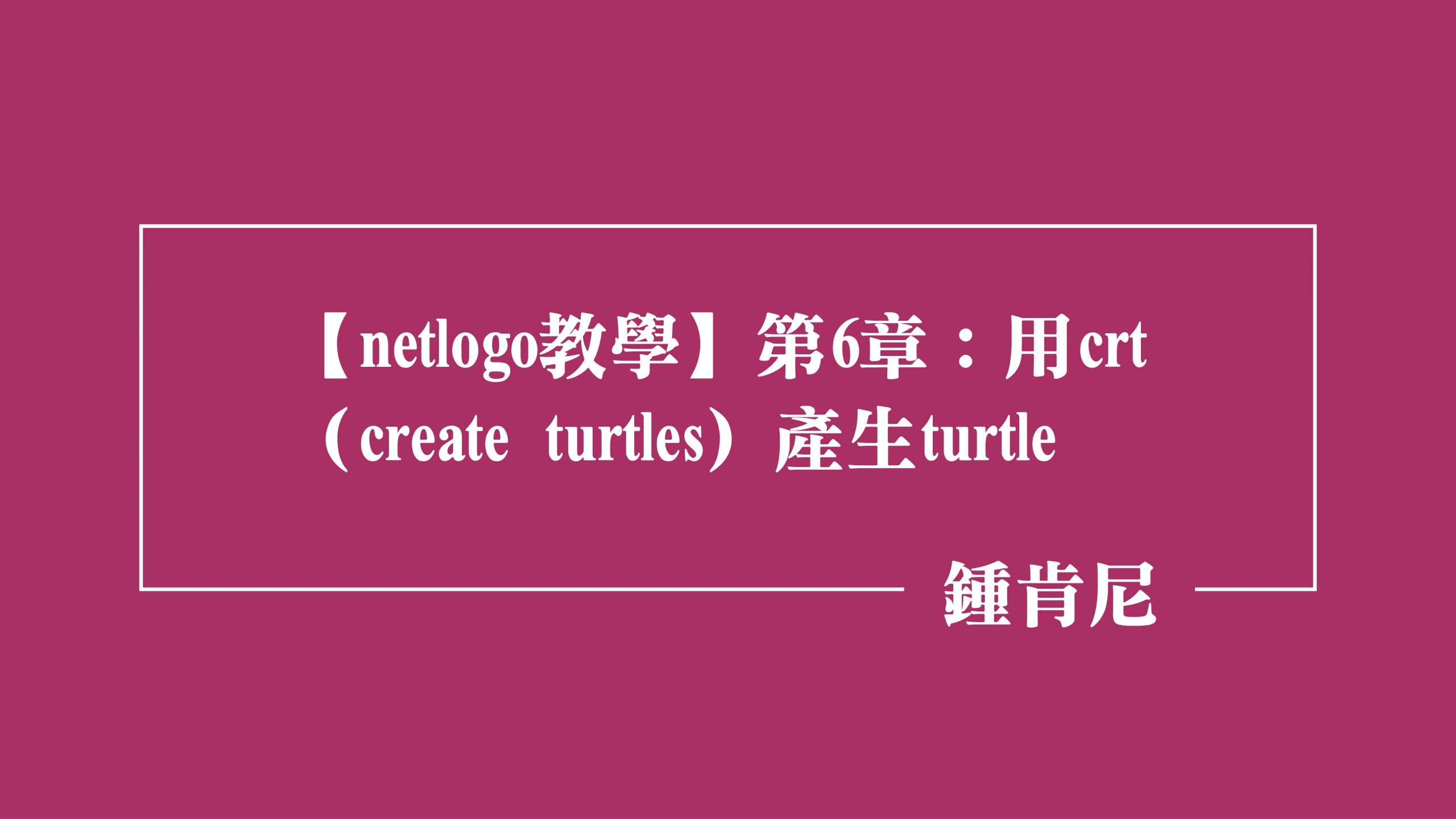 Read more about the article 【netlogo教學】第6章：用crt（create turtles）產生turtle
