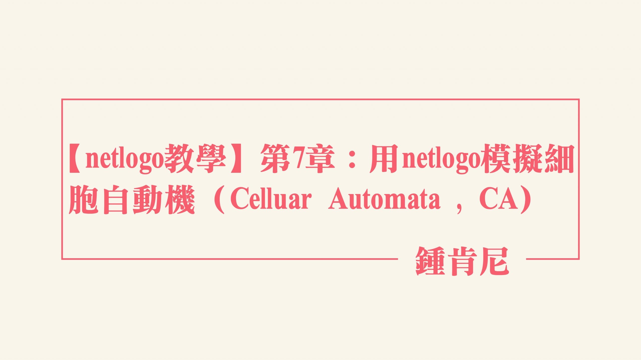 Read more about the article 【netlogo教學】第7章：用netlogo模擬細胞自動機（Celluar Automata , CA）