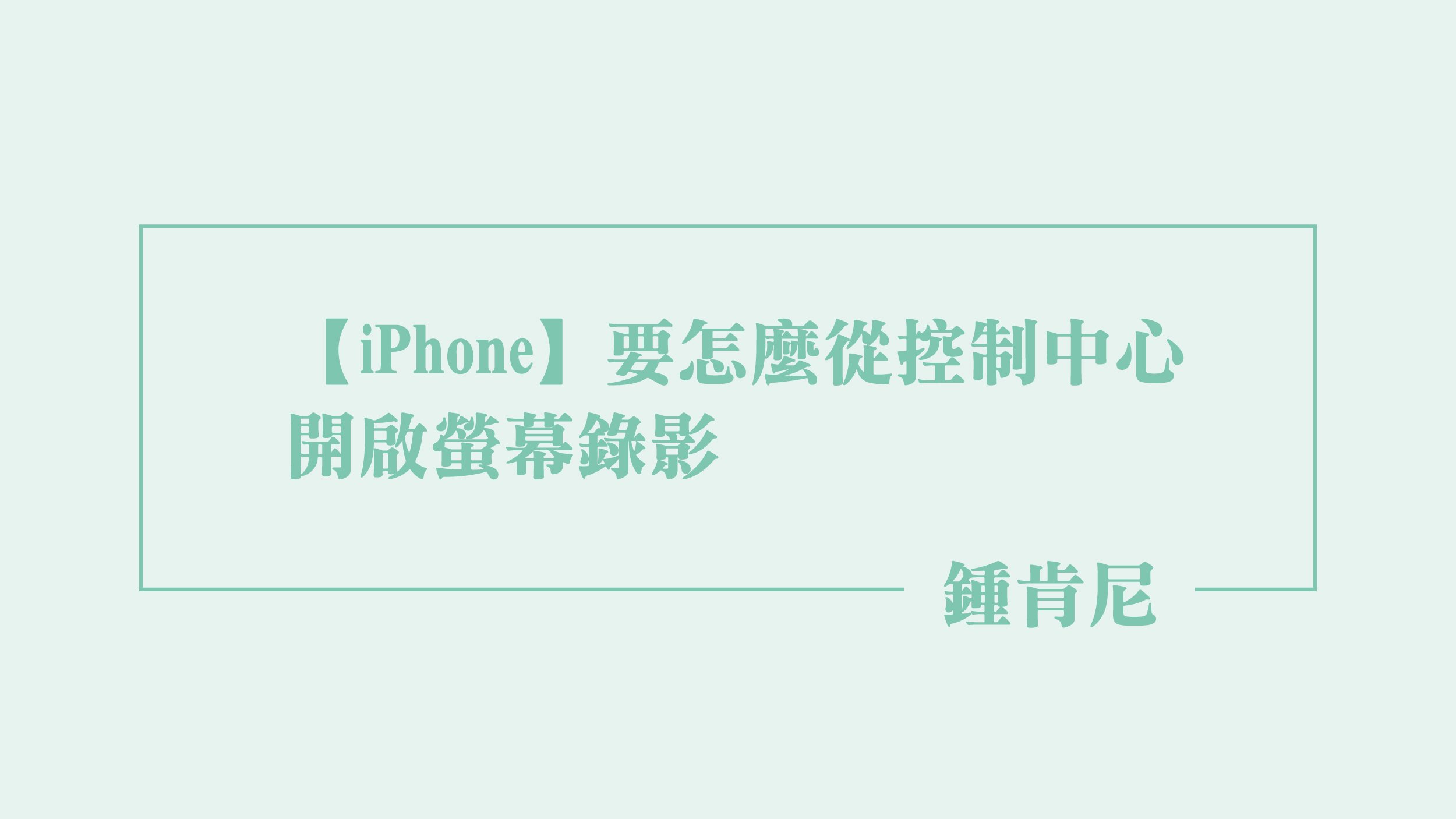 Read more about the article 【iPhone】要怎麼從控制中心開啟螢幕錄影
