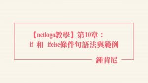 Read more about the article 【netlogo教學】第10章：if和ifelse條件句語法與範例