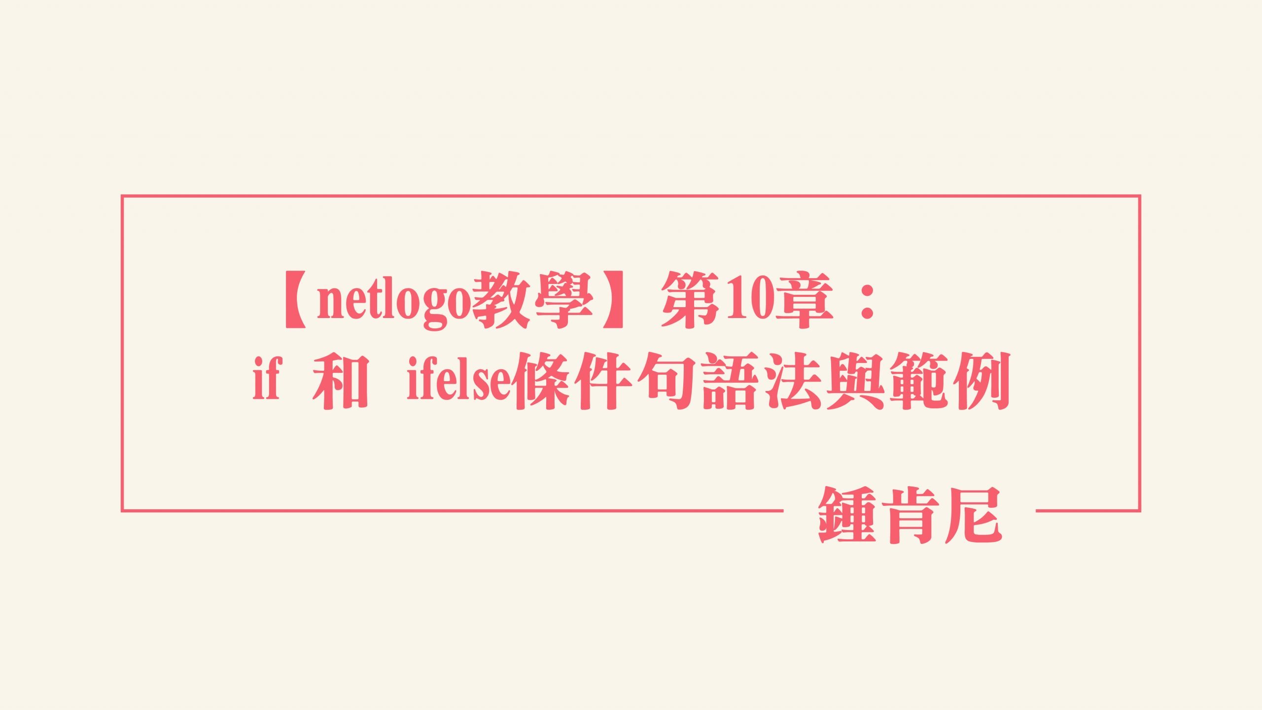 Read more about the article 【netlogo教學】第10章：if和ifelse條件句語法與範例