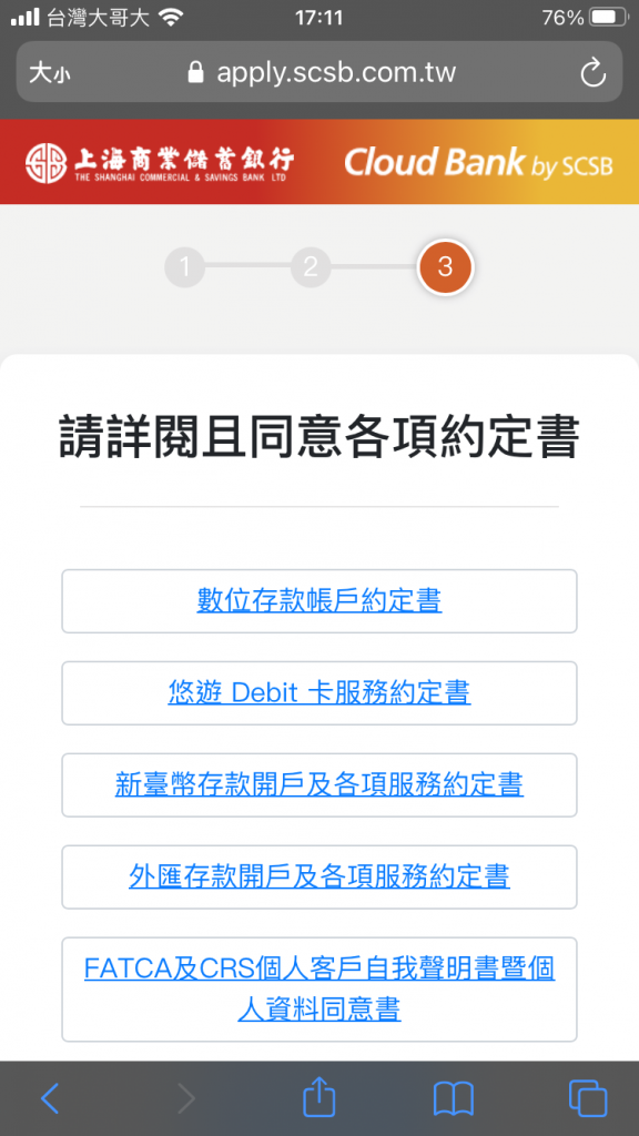 上海商銀-cloudbank網銀開戶-閱讀並同意各項約定書