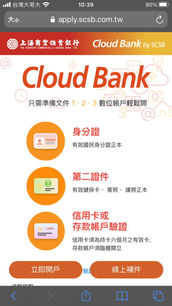 上海商銀-cloudbank網銀開戶-點選立即開戶