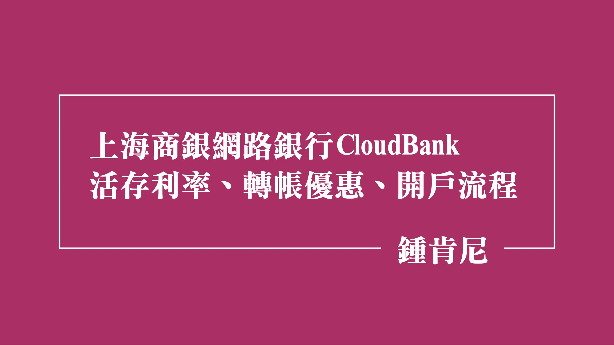 Read more about the article 【理財】上海商銀網路銀行CloudBank活存利率、轉帳優惠、開戶流程