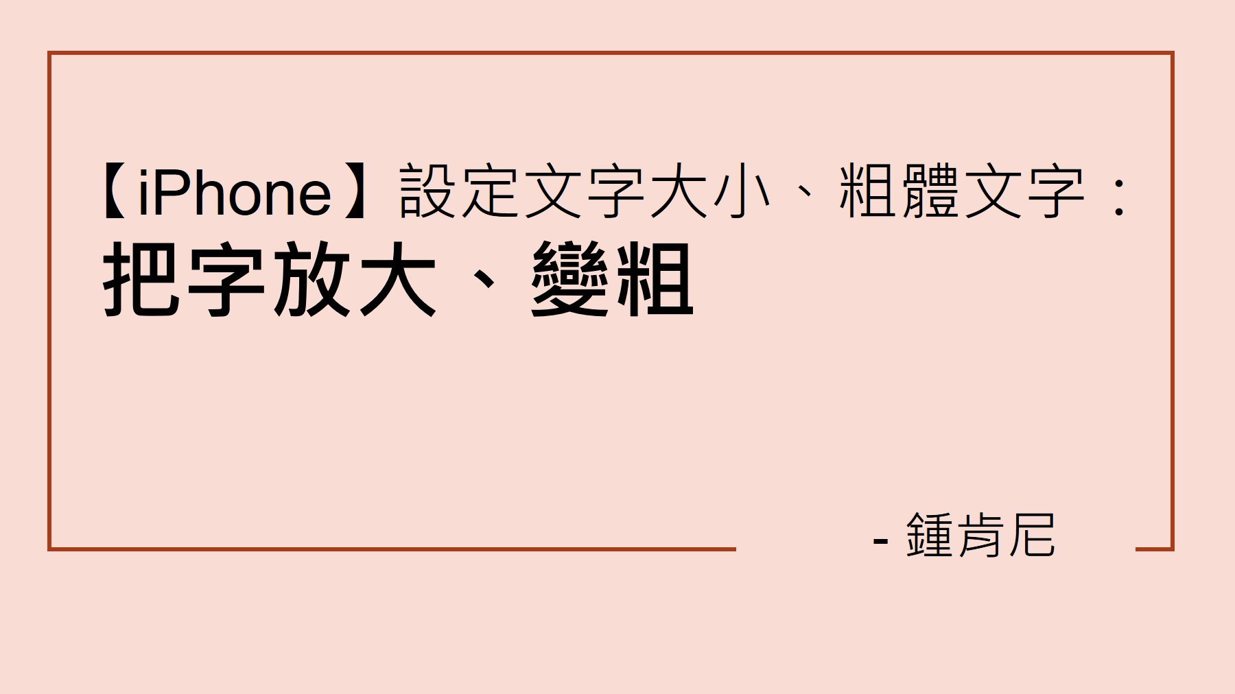 Read more about the article 【iPhone】設定文字大小、粗體文字：把字放大、變粗