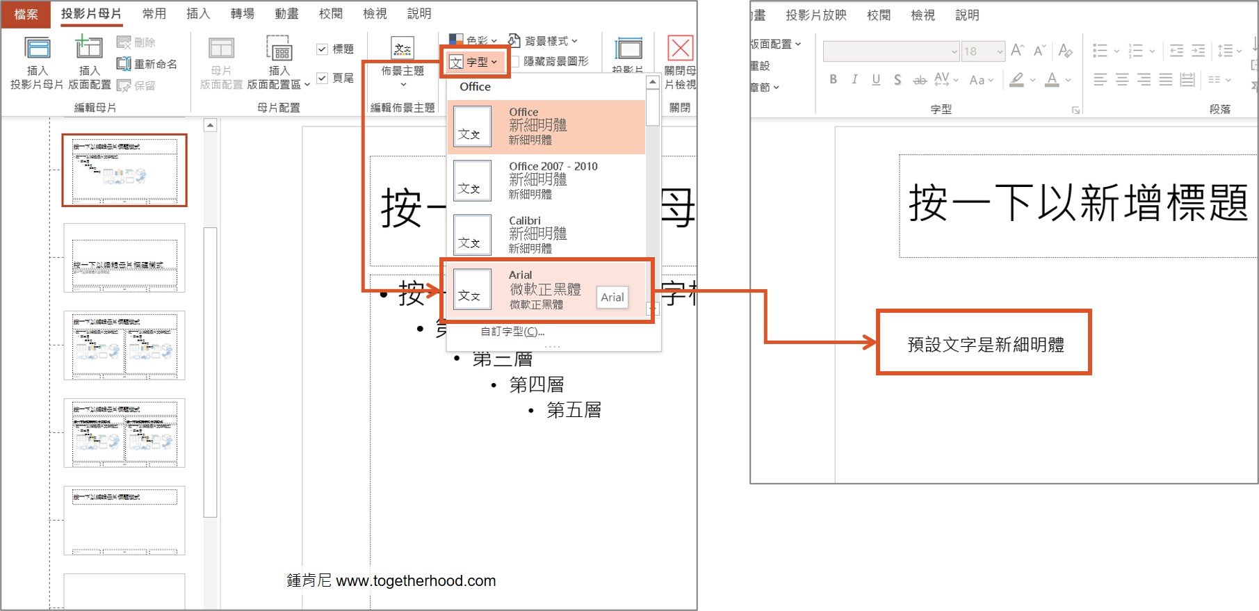 Read more about the article 【powerpoint教學】投影片母片（2）：設定簡報的文字字型、佈景主題色彩配色