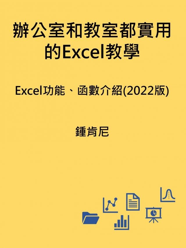 辦公室和教室都實用的Excel教學－Excel功能、函數介紹(2022版)
