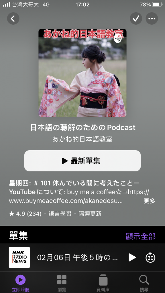 あかね的日本語教室podcast