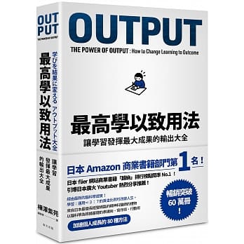 Read more about the article 【讀書心得】OUTPUT最高學以致用法：要有輸出才有真的輸入